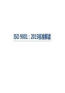 ISO9001-2015质量管理体系标准培训