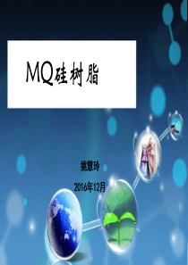 MQ树脂综述