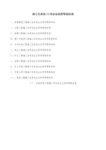 史上最全施工总承包12项企业资质等级标准