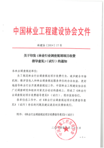 7关于印发《林业行业调查规划项目收费指导意见》(试行)的通知