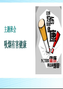 《吸烟有害健康》主题班会PPT课件