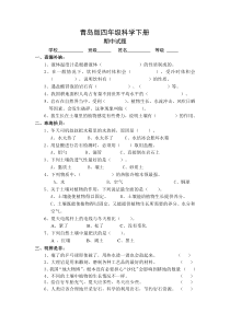 青岛版四年级科学下册期中试题及答案(最新)