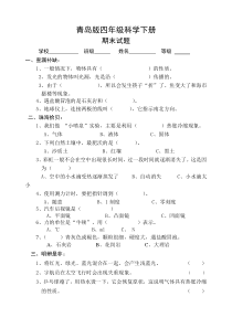 青岛版四年级科学下册期末试题及答案(最新)