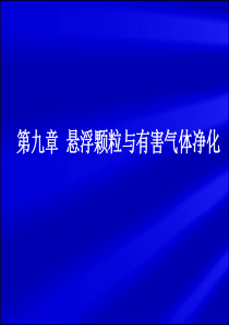 暖通空调第六章全空气系统与空气水系统(2)