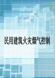 暖通空调第十章建筑防排烟