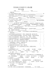 青岛版五年级科学上册期中试题及答案