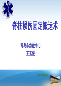 脊柱损伤固定搬运术