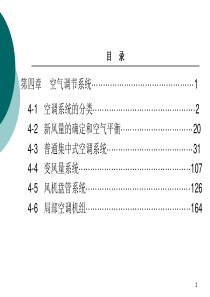 暖通空调第四章1