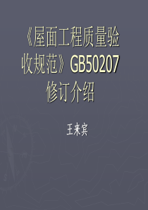 屋面工程质量验收规范》GB50207修订介绍XXXX927