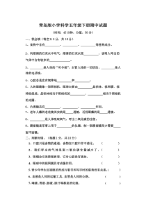 青岛版小学科学五年级下册期中试题