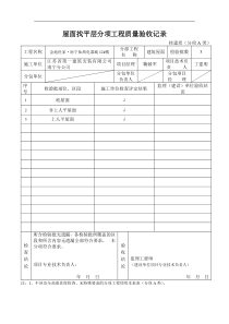 屋面找平层分项工程质量验收记录