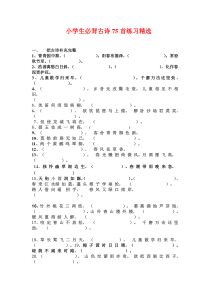 小学生必背古诗75首练习精选