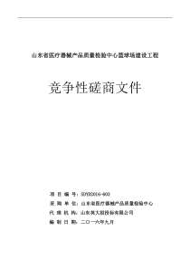 山东省医疗器械产品质量检验中心篮球场建设工程竞争性磋商文件