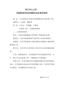 亭口小学校园欺凌专项治理委员会名单及职责