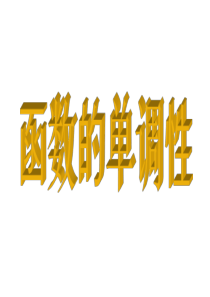 高一数学函数的单调性1(中学课件201908)