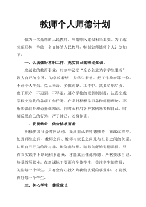 教师个人师德计划