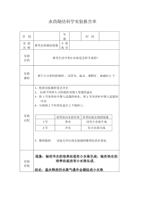 水的凝结实验报告单