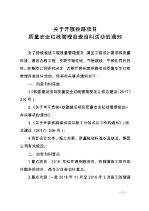 关于开展在建铁路项目质量安全红线管理自查自纠活动的通知