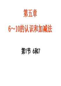 人教版一年级数学上册《6和7的认识》ppt