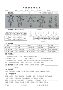 疼痛护理评估单、记录单