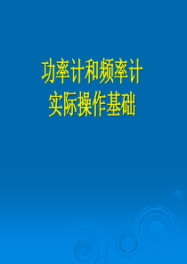 功率计和频率计实际操作基础