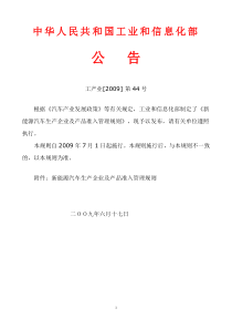 2009.06.17-工信部-新能源汽车生产企业及产品准入管理规则