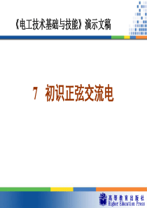 周绍敏《电工技术基础与技能》PPT——7--初识正弦交流电