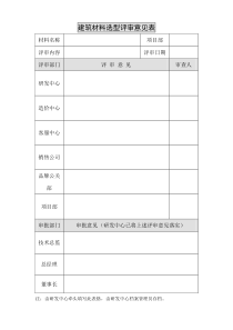 建筑材料选型评审意见表