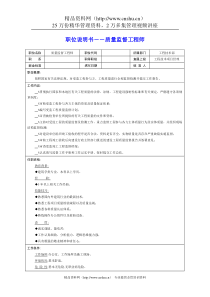 岗位说明书――质量监督工程师