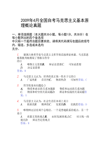 全国2009年4月高等教育自学考试马克思主义基本原理概论试题及答案