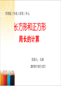 苏教版三年级上册《长方形和正方形周长的计算》