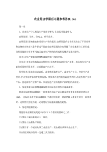 农业经济学课后习题参考答案.doc