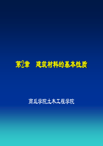 建筑材料：第1章--建筑材料的基本性质