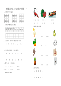 新人教版小学一年级语文上册单元试题-全册