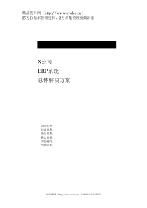 X公司ERP系统总体解决方案(DOC 95页)