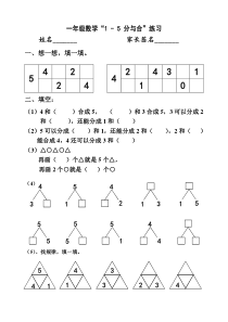 一年级1-5的分与合练习题