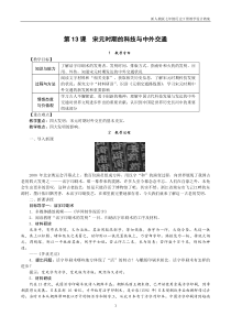 七年级下册历史第13课-宋元时期的科技与中外交通教案人教版