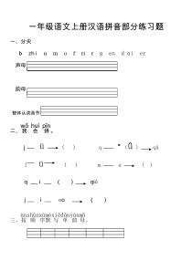 最新人教版一年级语文上册汉语拼音全册练习