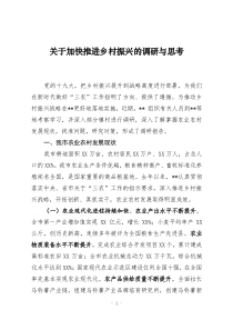 关于加快推进乡村振兴的调研与思考