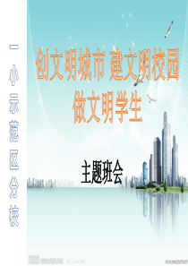 班会6.11-创文明城市-建文明校园-做文明学生