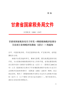 《增值税纳税评估部分方法及行业纳税评估指标(试行)》