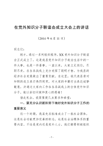 在党外知识分子联谊会成立大会上的讲话