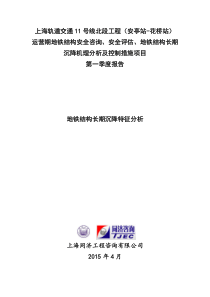 最终版上海11号线北段工程(安亭站~花桥站)地铁结构长期沉降特征分析