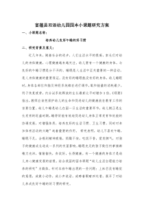 小课题研究方案《培养幼儿良好午睡的好习惯》