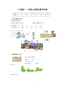 2018年小学一年级上册数学期末试卷及答案