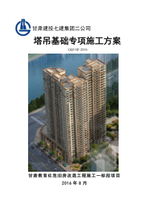 塔吊基础专项施工方案（PDF34页）