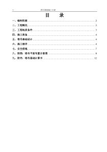 塔吊基础施工方案0604（DOC39页）