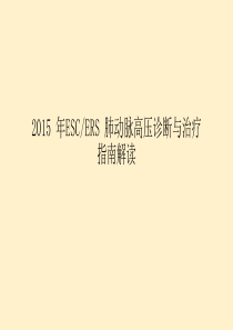 2015-年肺动脉高压的诊断与治疗指南解读