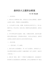 森林防火主题班会教案