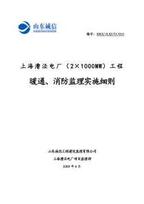 暖通、消防监理实施细则080707